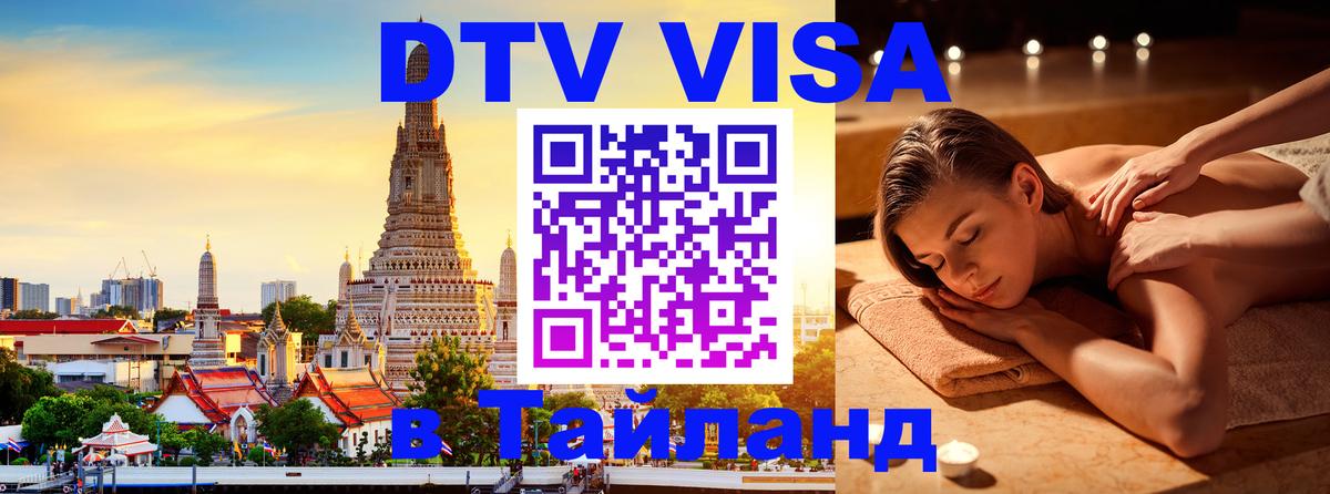 Как сделать DTV визу в Тайланд 