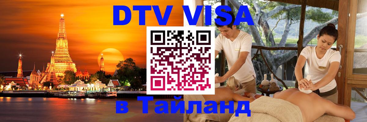Купить DTV визу в Таиланд Стокгольм 